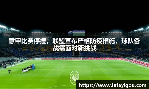意甲比赛停摆，联盟宣布严格防疫措施，球队备战需面对新挑战