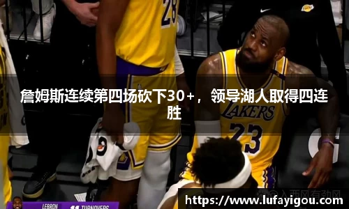 詹姆斯连续第四场砍下30+，领导湖人取得四连胜