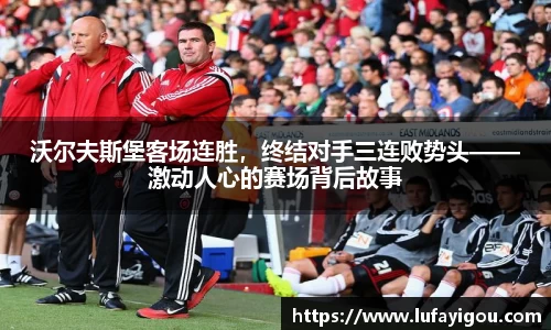 沃尔夫斯堡客场连胜，终结对手三连败势头——激动人心的赛场背后故事