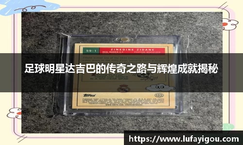 足球明星达吉巴的传奇之路与辉煌成就揭秘