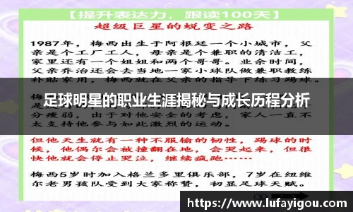 足球明星的职业生涯揭秘与成长历程分析