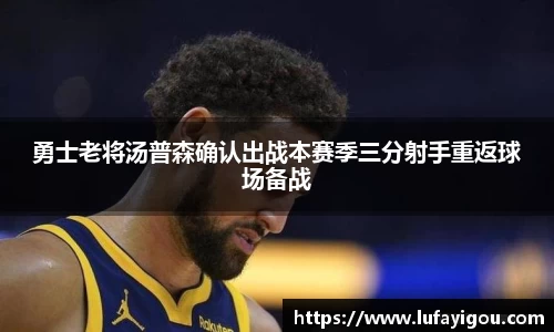 勇士老将汤普森确认出战本赛季三分射手重返球场备战
