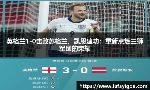 英格兰1-0击败苏格兰，凯恩建功：重新点燃三狮军团的荣耀