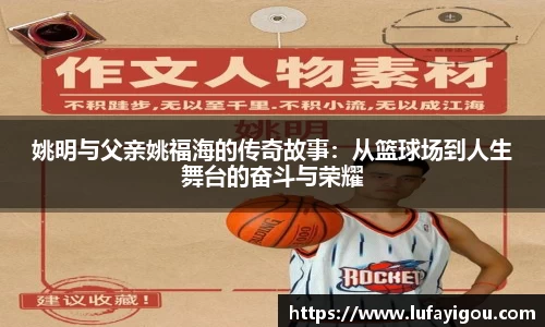 姚明与父亲姚福海的传奇故事：从篮球场到人生舞台的奋斗与荣耀