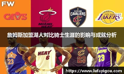 詹姆斯加盟湖人对比骑士生涯的影响与成就分析