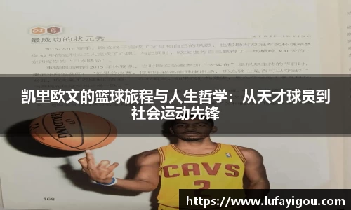 凯里欧文的篮球旅程与人生哲学：从天才球员到社会运动先锋