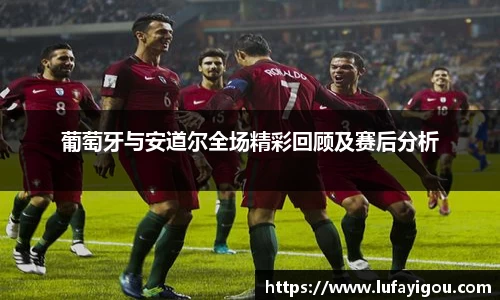 葡萄牙与安道尔全场精彩回顾及赛后分析