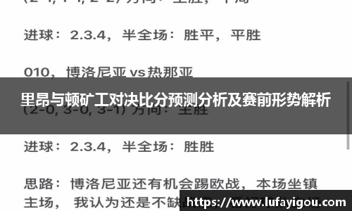 里昂与顿矿工对决比分预测分析及赛前形势解析