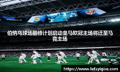 伯纳乌球场翻修计划启动皇马欧冠主场将迁至马竞主场