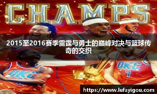 2015至2016赛季雷霆与勇士的巅峰对决与篮球传奇的交织