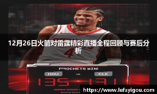 12月26日火箭对雷霆精彩直播全程回顾与赛后分析