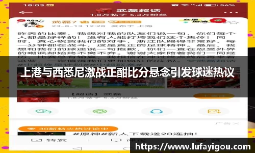 上港与西悉尼激战正酣比分悬念引发球迷热议