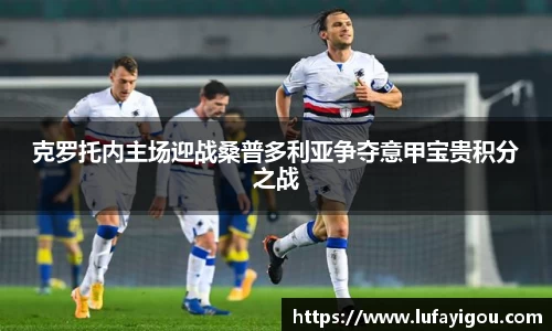 克罗托内主场迎战桑普多利亚争夺意甲宝贵积分之战